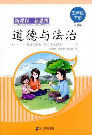 二十一世紀(jì)出版社2021新課程新思維道德與法治五年級(jí)下冊(cè)人教版答案