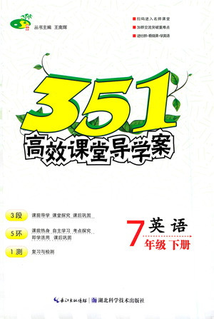 湖北科學(xué)技術(shù)出版社2021年351高效課堂導(dǎo)學(xué)案英語(yǔ)七年級(jí)下人教版答案