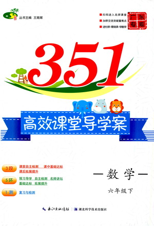 湖北科學(xué)技術(shù)出版社2021年351高效課堂導(dǎo)學(xué)案數(shù)學(xué)六年級下人教版廣東專版答案