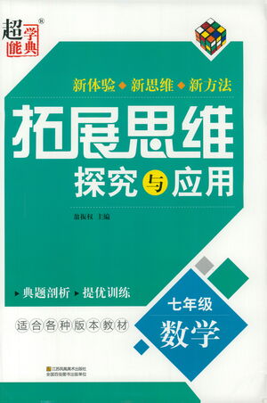 江蘇鳳凰美術(shù)出版社2021拓展思維探究與應(yīng)用七年級數(shù)學(xué)全一冊通用版答案