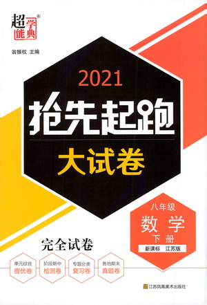 江蘇鳳凰美術(shù)出版社2021搶先起跑大試卷八年級數(shù)學(xué)下冊江蘇版答案