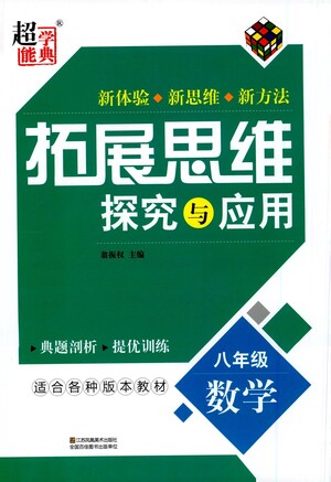 江蘇鳳凰美術(shù)出版社2021拓展思維探究與應(yīng)用八年級數(shù)學(xué)全一冊通用版答案