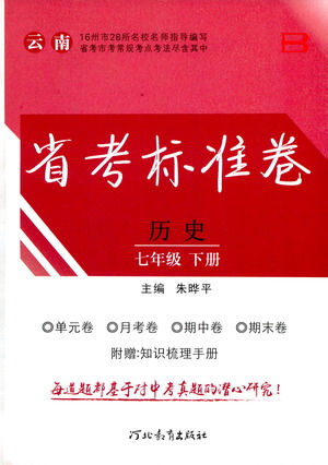 河北教育出版社2021省考標(biāo)準(zhǔn)卷七年級(jí)歷史下冊(cè)人教版答案