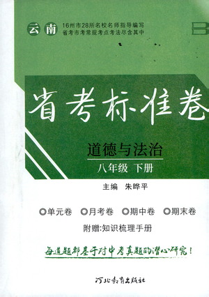 河北教育出版社2021省考標(biāo)準(zhǔn)卷八年級(jí)道德與法治下冊(cè)人教版答案