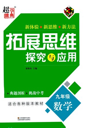 江蘇鳳凰美術(shù)出版社2021拓展思維探究與應(yīng)用九年級數(shù)學(xué)全一冊通用版答案