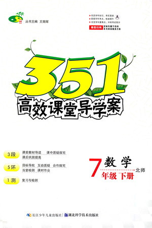 湖北科學(xué)技術(shù)出版社2021年351高效課堂導(dǎo)學(xué)案數(shù)學(xué)七年級(jí)下北師版答案