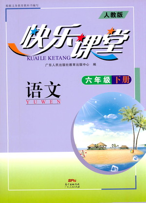 廣東人民出版社2021快樂(lè)課堂六年級(jí)下冊(cè)語(yǔ)文人教版參考答案