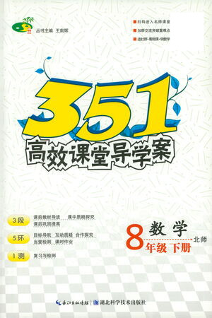 湖北科學技術(shù)出版社2021年351高效課堂導學案數(shù)學八年級下北師版答案