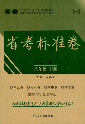 河北教育出版社2021省考標(biāo)準(zhǔn)卷八年級歷史下冊人教版答案