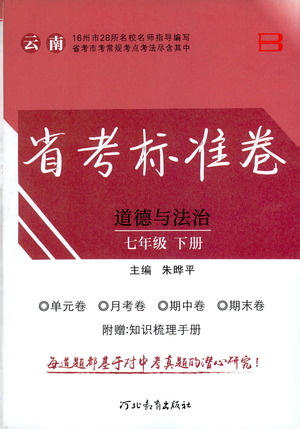 河北教育出版社2021省考標準卷七年級道德與法治下冊人教版答案