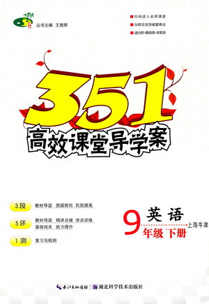 湖北科學(xué)技術(shù)出版社2021年351高效課堂導(dǎo)學(xué)案英語九年級(jí)下上海牛津版答案