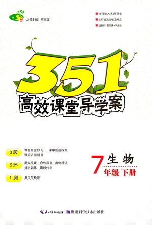 湖北科學(xué)技術(shù)出版社2021年351高效課堂導(dǎo)學(xué)案生物七年級下人教版答案