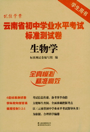 云南教育出版社2021優(yōu)佳學(xué)案云南省初中學(xué)業(yè)水平考試標(biāo)準(zhǔn)測試卷生物學(xué)參考答案