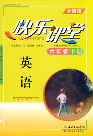 廣東高等教育出版社2021快樂(lè)課堂六年級(jí)下冊(cè)英語(yǔ)外研版參考答案