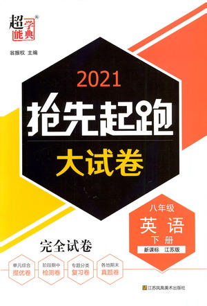 江蘇鳳凰美術(shù)出版社2021搶先起跑大試卷八年級英語下冊江蘇版答案