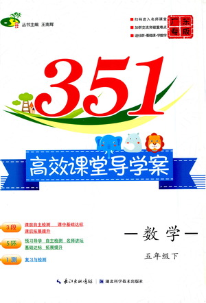 湖北科學(xué)技術(shù)出版社2021年351高效課堂導(dǎo)學(xué)案數(shù)學(xué)五年級(jí)下人教版廣東專版答案