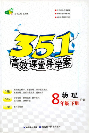 湖北科學(xué)技術(shù)出版社2021年351高效課堂導(dǎo)學(xué)案物理八年級(jí)下滬粵版答案