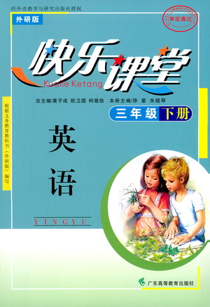 廣東高等教育出版社2021快樂(lè)課堂三年級(jí)下冊(cè)英語(yǔ)外研版參考答案