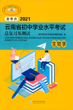 云南大學(xué)出版社2021金考點(diǎn)云南省初中學(xué)業(yè)水平考試總復(fù)習(xí)及測(cè)試生物學(xué)參考答案