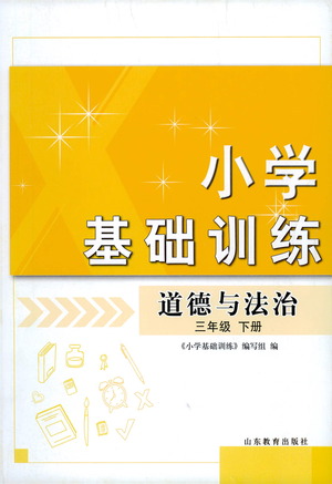 山東教育出版社2021小學(xué)基礎(chǔ)訓(xùn)練三年級(jí)道德與法治下冊(cè)答案