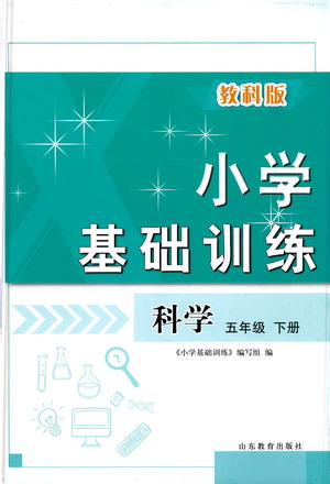 山東教育出版社2021小學(xué)基礎(chǔ)訓(xùn)練五年級科學(xué)下冊教科版答案