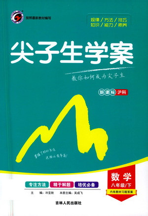 吉林人民出版社2021尖子生學(xué)案數(shù)學(xué)八年級下新課標滬科版答案