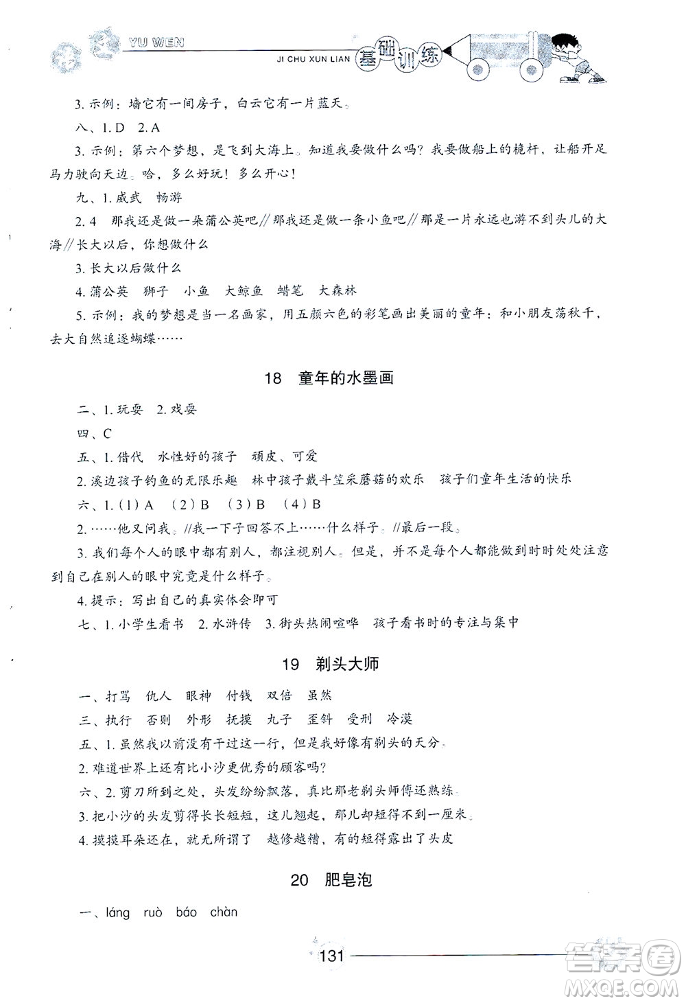 山東教育出版社2021小學基礎訓練三年級語文下冊人教版答案