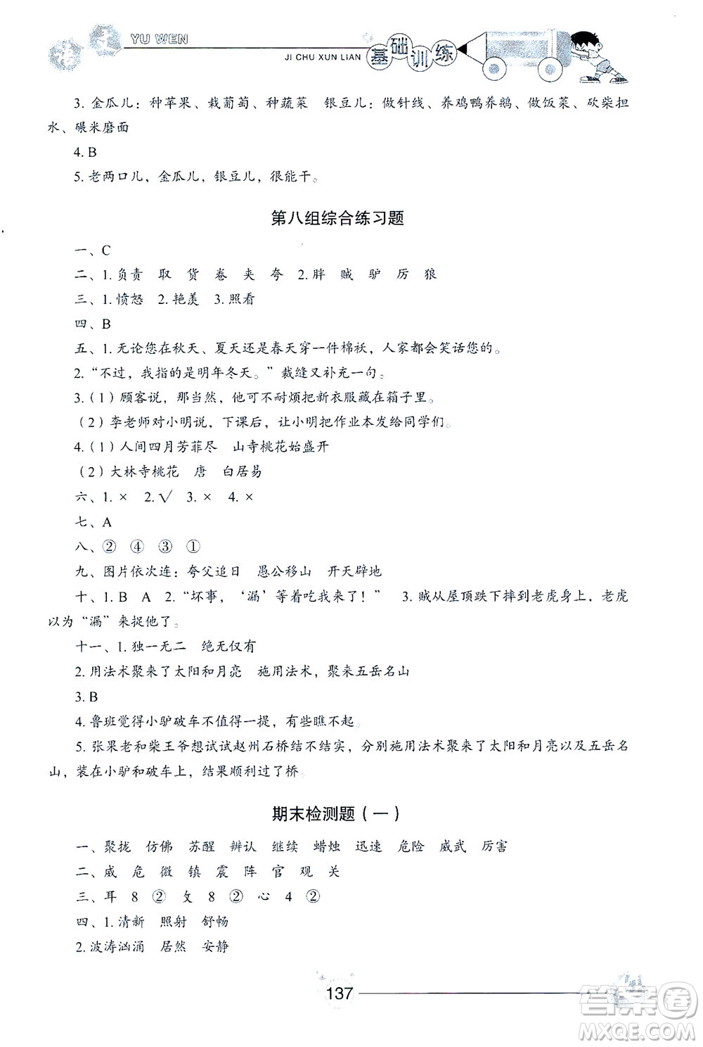 山東教育出版社2021小學基礎訓練三年級語文下冊人教版答案