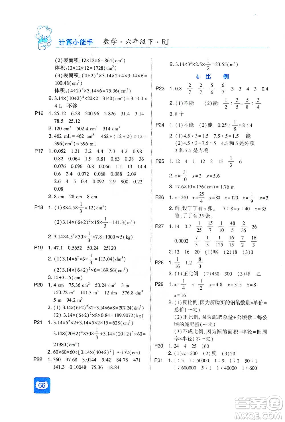 河海大學出版社2021經綸學典計算小能手六年級下冊數學人教版參考答案