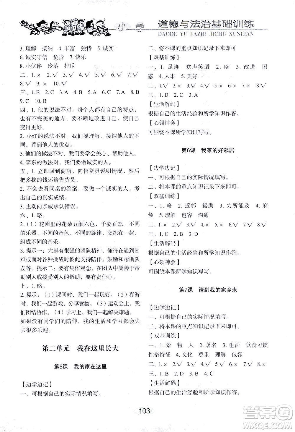 山東教育出版社2021小學(xué)基礎(chǔ)訓(xùn)練三年級(jí)道德與法治下冊(cè)答案