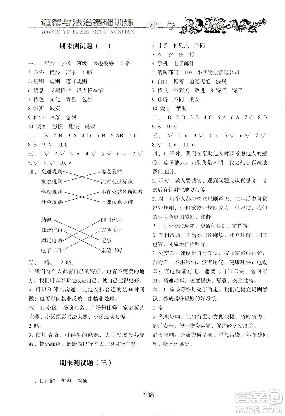 山東教育出版社2021小學(xué)基礎(chǔ)訓(xùn)練三年級(jí)道德與法治下冊(cè)答案