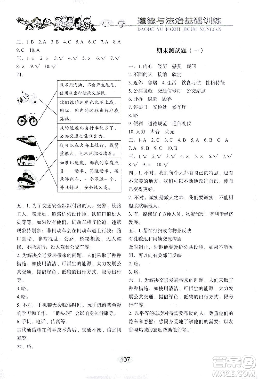 山東教育出版社2021小學(xué)基礎(chǔ)訓(xùn)練三年級(jí)道德與法治下冊(cè)答案