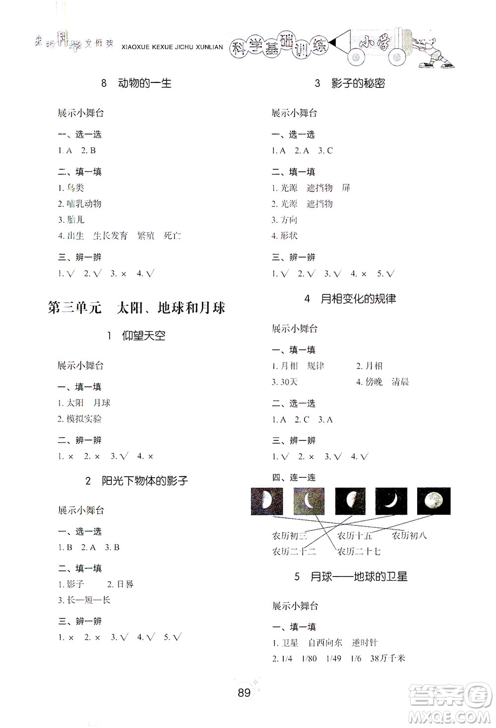 山東教育出版社2021小學(xué)基礎(chǔ)訓(xùn)練三年級科學(xué)下冊教科版答案