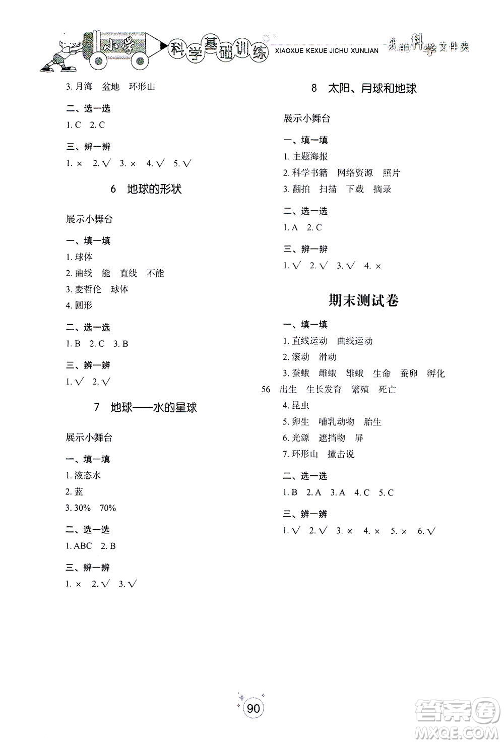 山東教育出版社2021小學(xué)基礎(chǔ)訓(xùn)練三年級科學(xué)下冊教科版答案