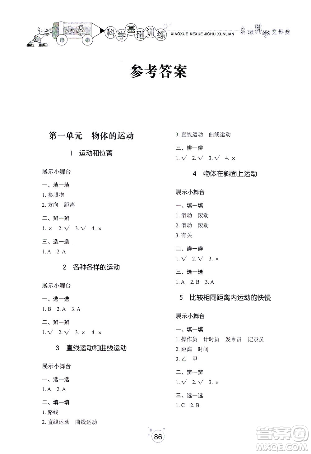 山東教育出版社2021小學(xué)基礎(chǔ)訓(xùn)練三年級科學(xué)下冊教科版答案