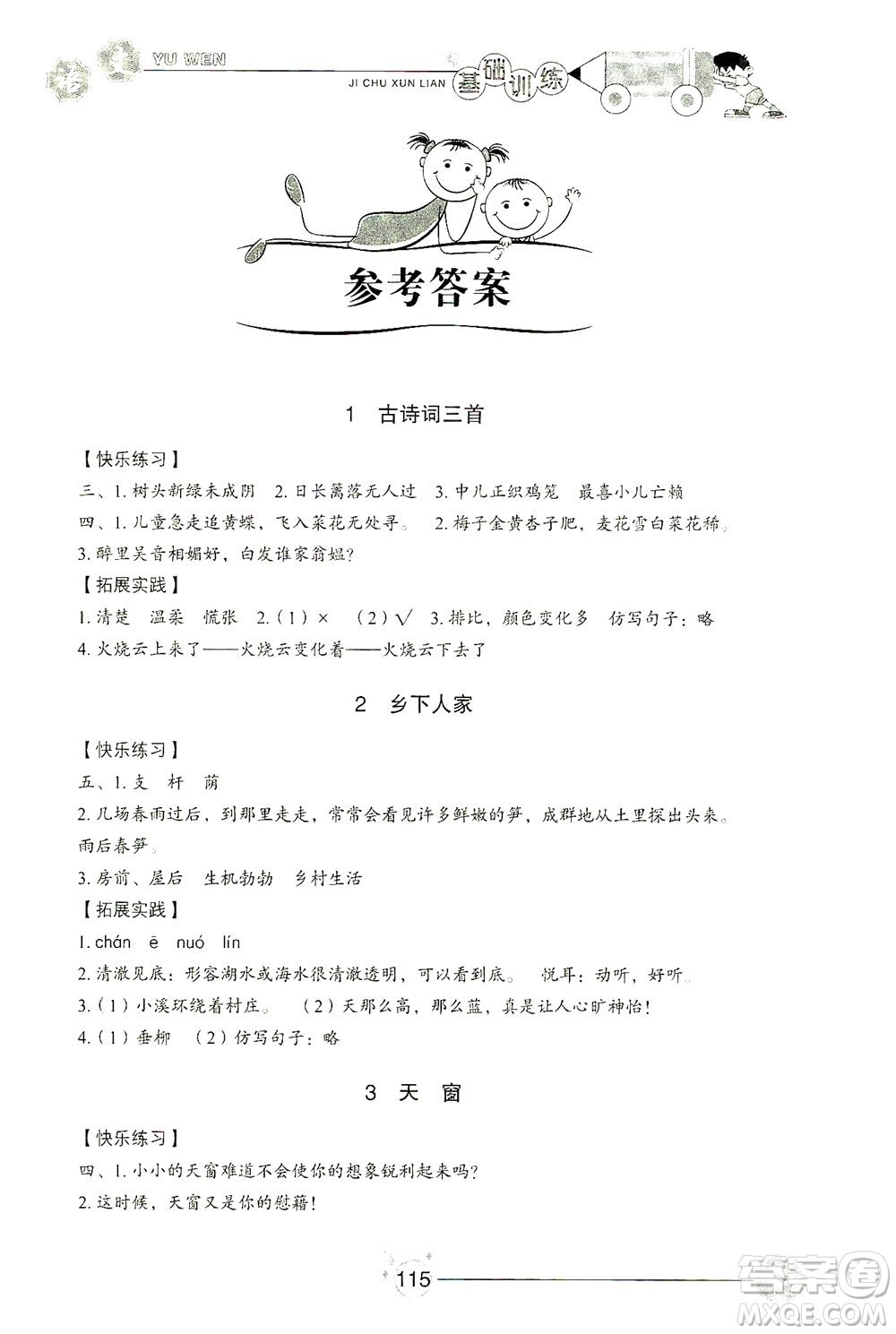 山東教育出版社2021小學(xué)基礎(chǔ)訓(xùn)練四年級(jí)語文下冊答案