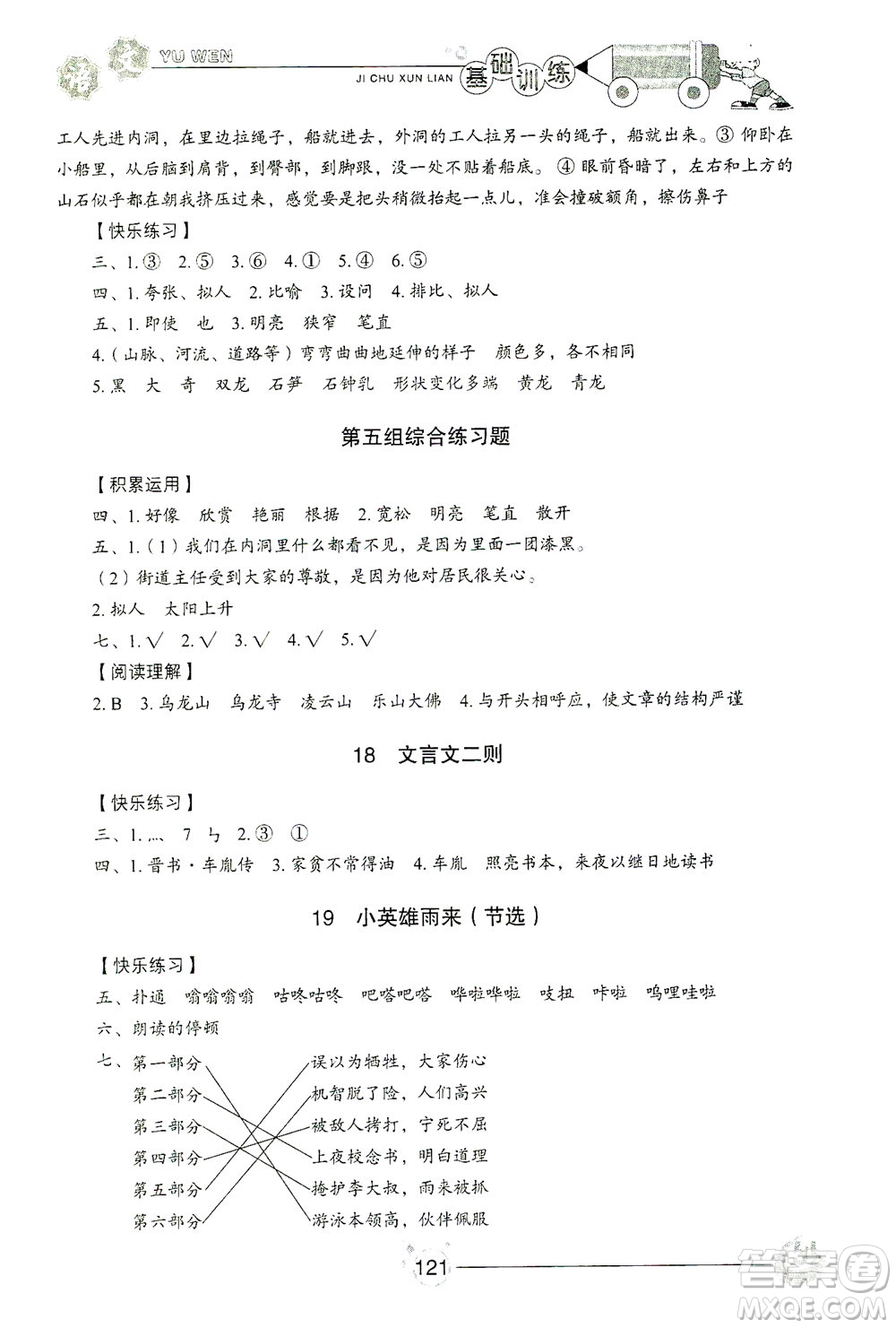 山東教育出版社2021小學(xué)基礎(chǔ)訓(xùn)練四年級(jí)語文下冊答案