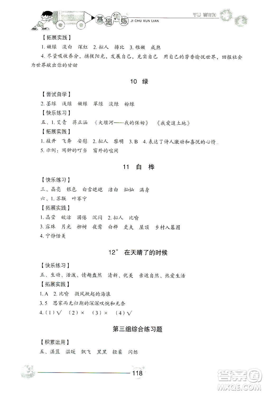 山東教育出版社2021小學(xué)基礎(chǔ)訓(xùn)練四年級(jí)語文下冊答案