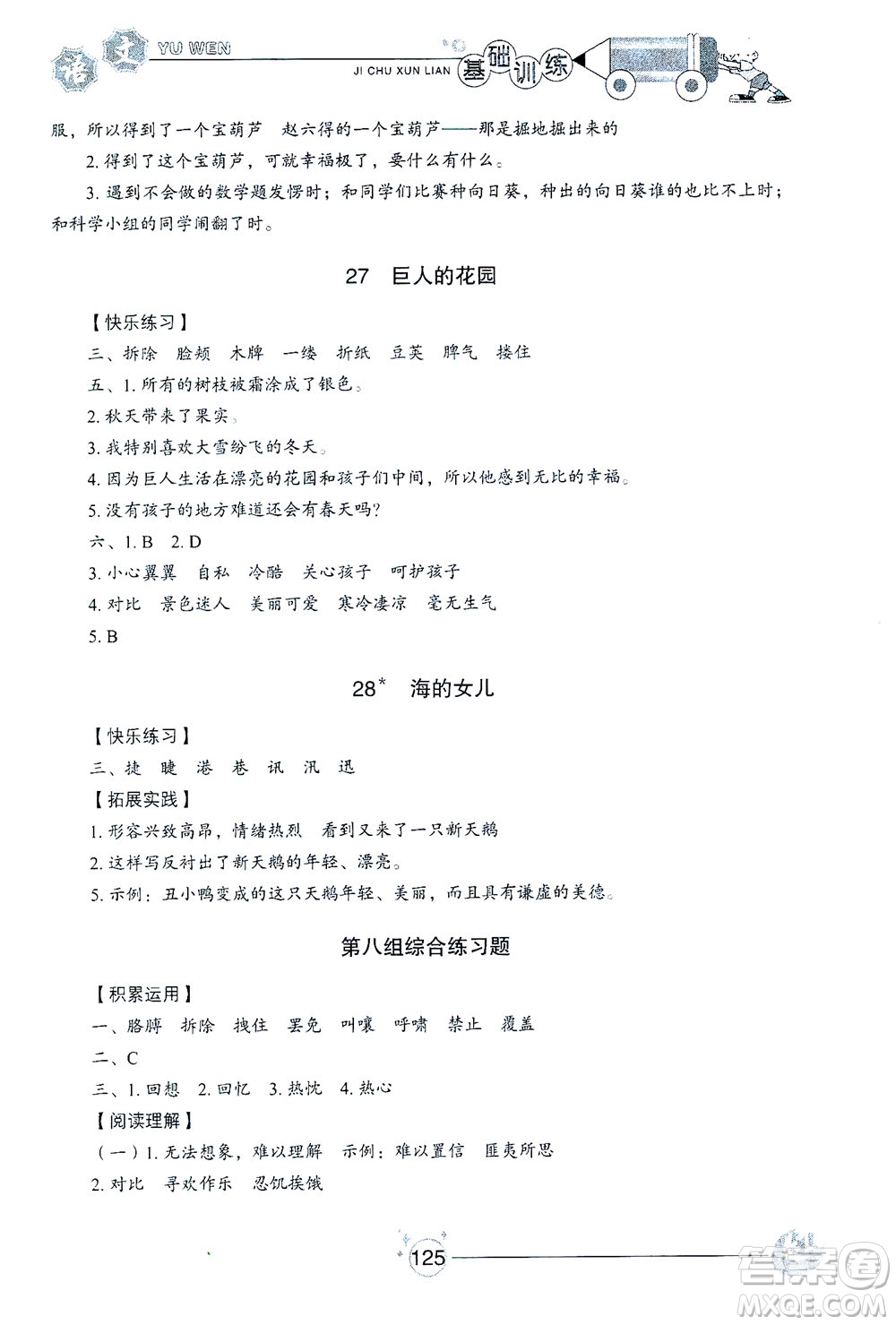 山東教育出版社2021小學(xué)基礎(chǔ)訓(xùn)練四年級(jí)語文下冊答案