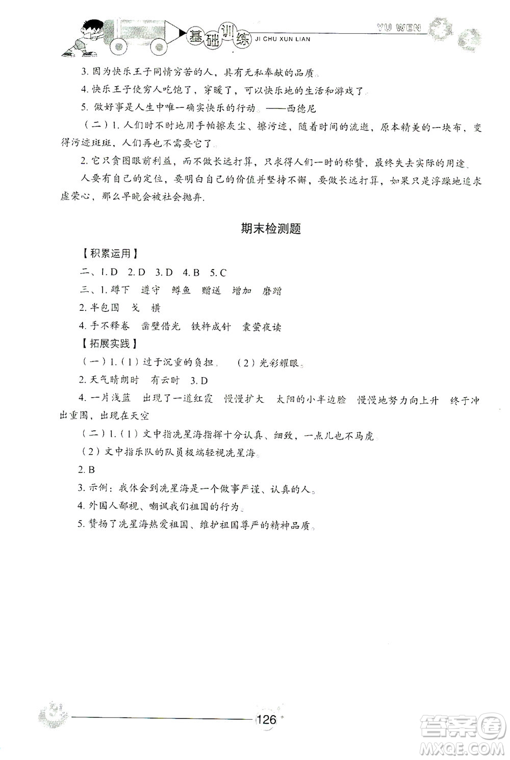 山東教育出版社2021小學(xué)基礎(chǔ)訓(xùn)練四年級(jí)語文下冊答案