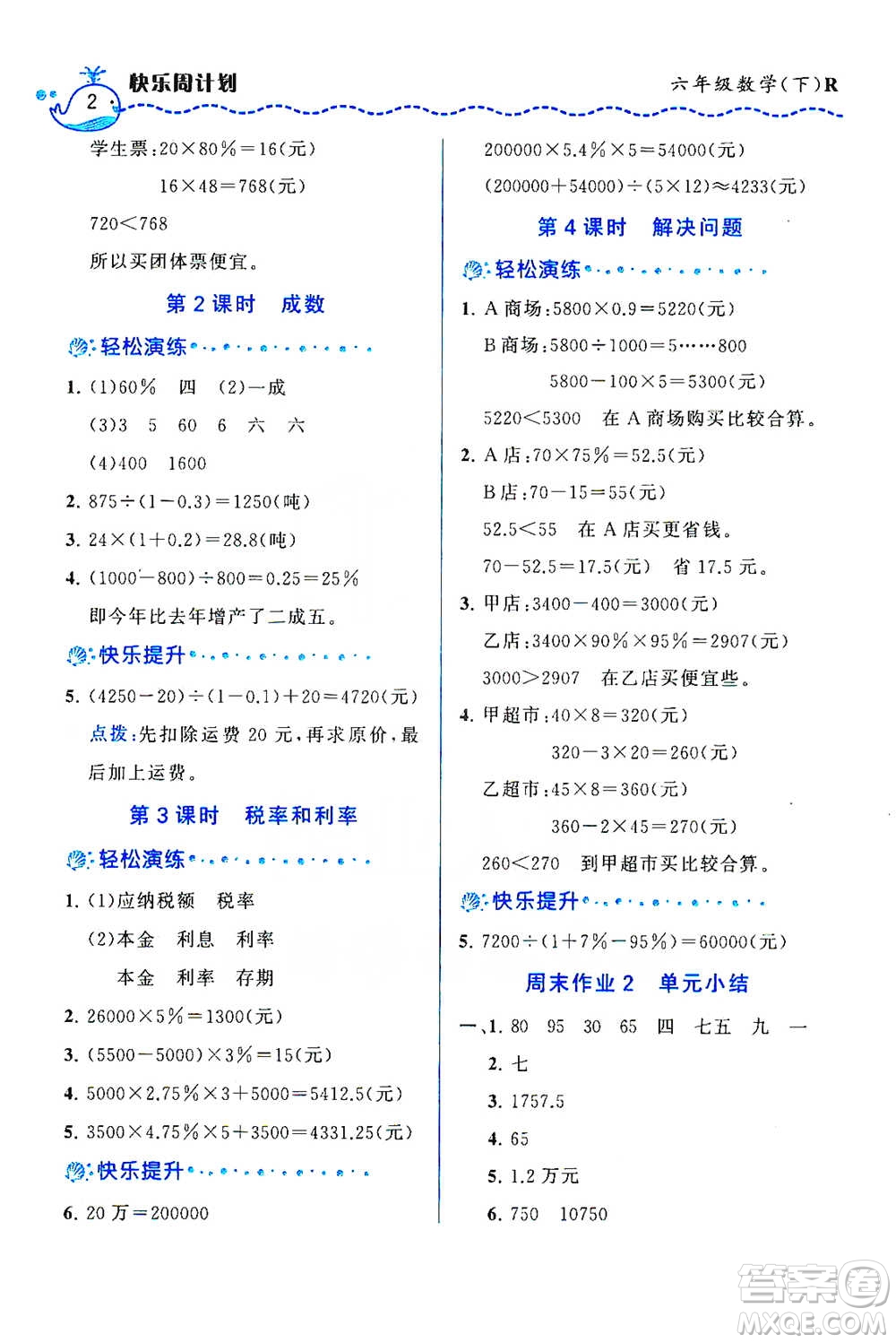 龍門書局2021三點(diǎn)一測快樂周計(jì)劃六年級(jí)下冊數(shù)學(xué)參考答案