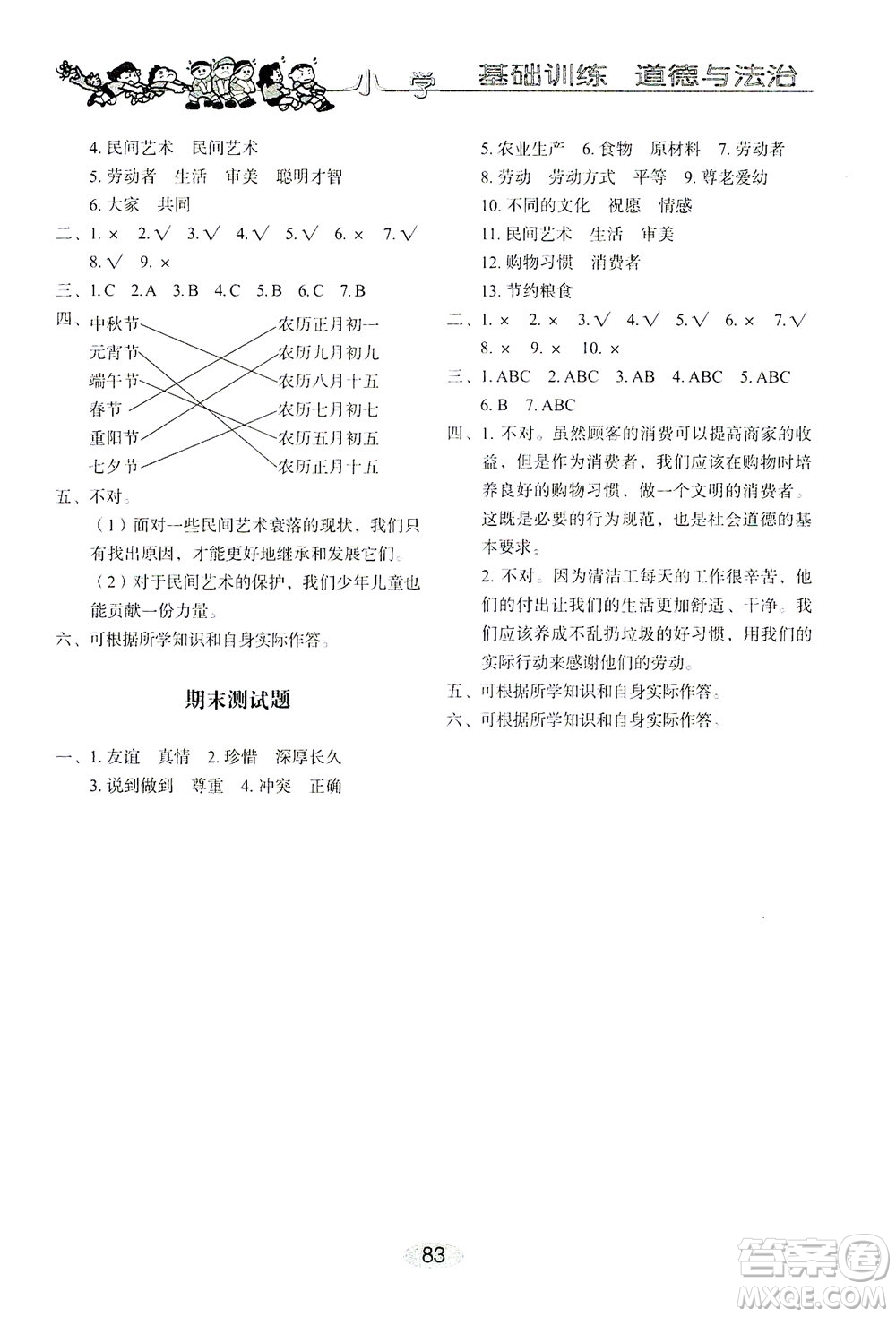 山東教育出版社2021小學基礎訓練四年級道德與法治下冊答案