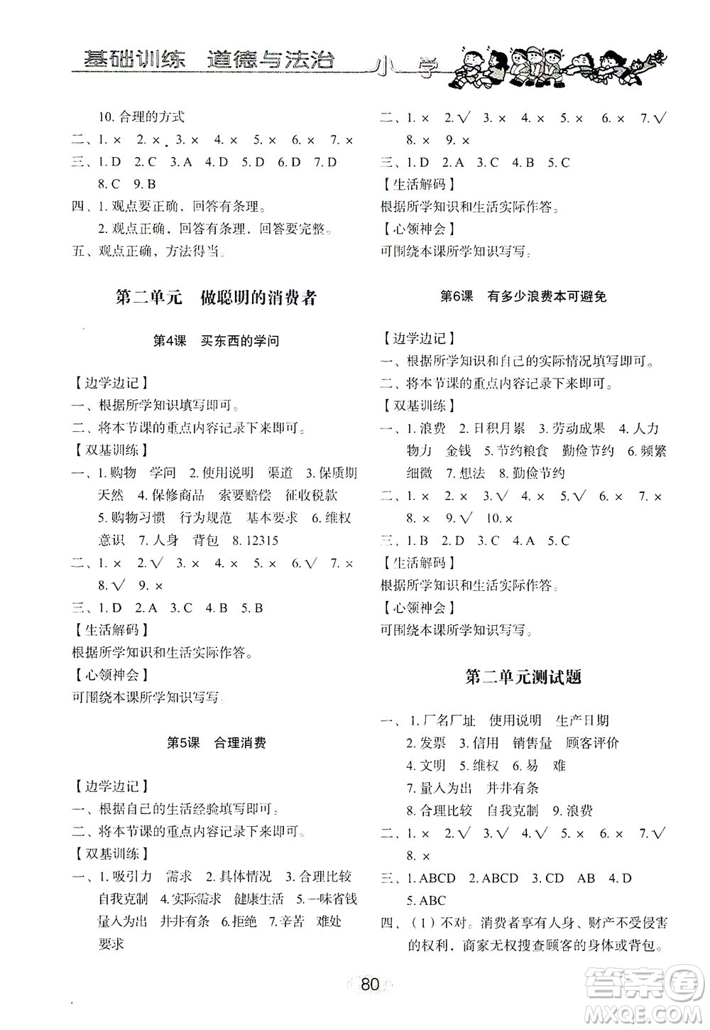 山東教育出版社2021小學基礎訓練四年級道德與法治下冊答案