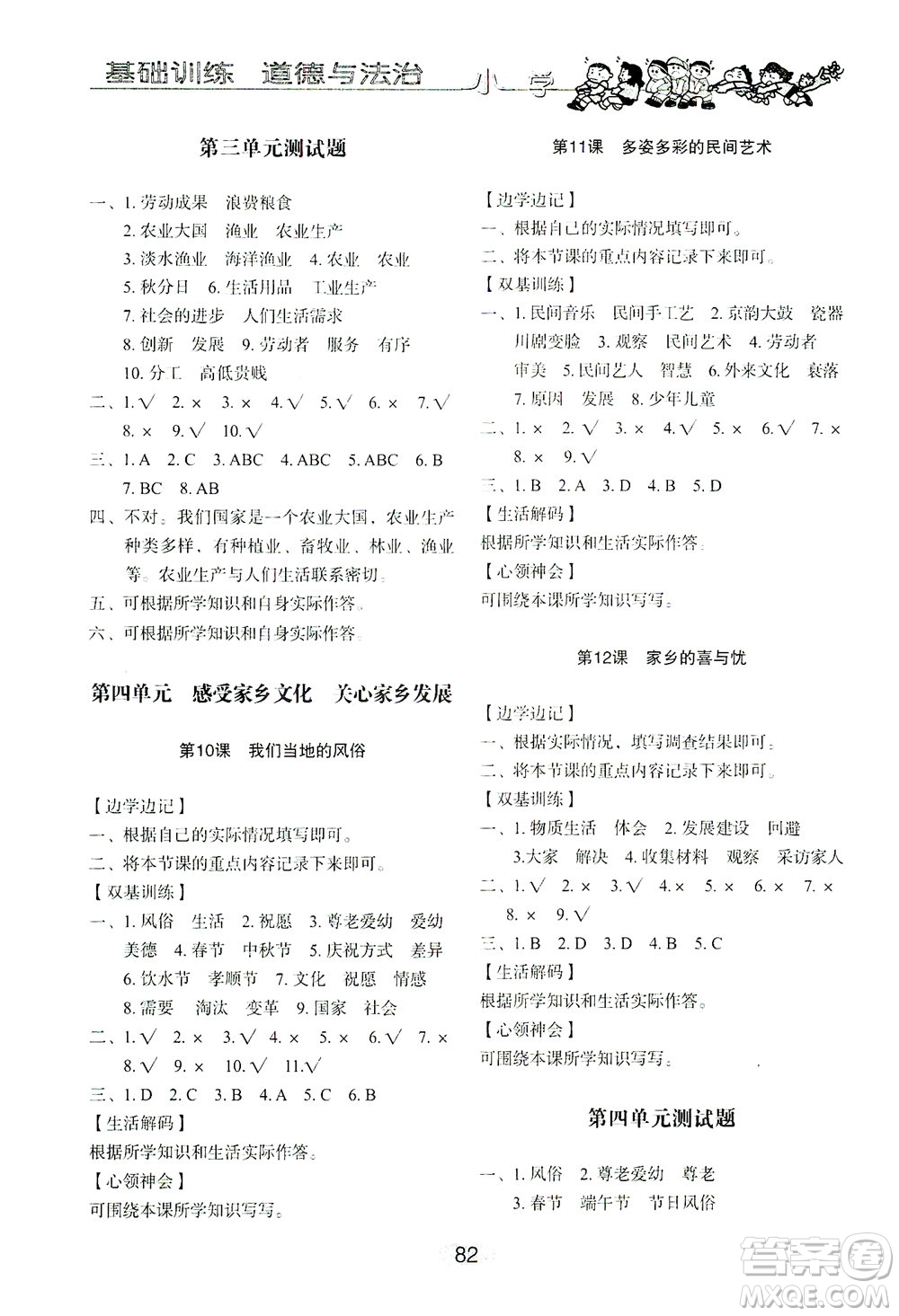 山東教育出版社2021小學基礎訓練四年級道德與法治下冊答案