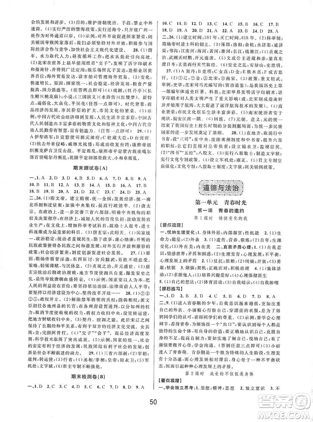 天津科學(xué)技術(shù)出版社2021初中新學(xué)案優(yōu)化與提高歷史與社會(huì)課程用書七年級下冊參考答案