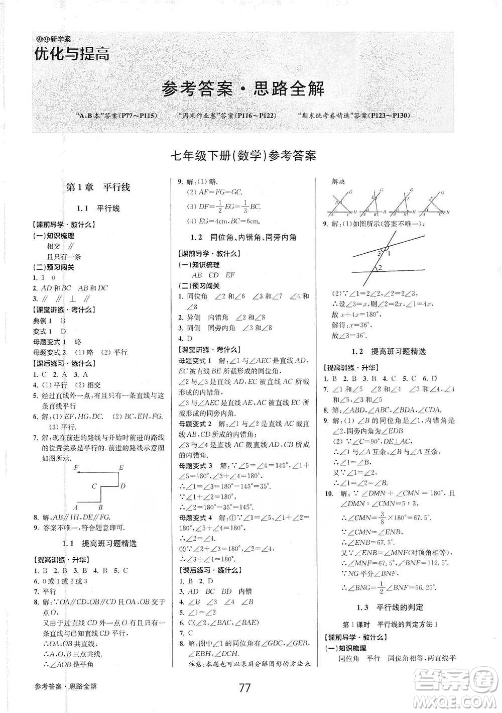 天津科學(xué)技術(shù)出版社2021初中新學(xué)案優(yōu)化與提高數(shù)學(xué)七年級下冊參考答案