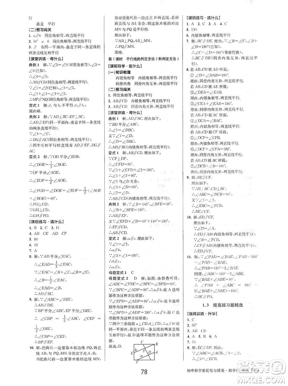 天津科學(xué)技術(shù)出版社2021初中新學(xué)案優(yōu)化與提高數(shù)學(xué)七年級下冊參考答案