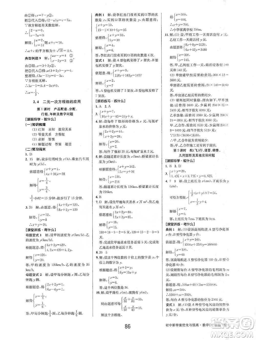 天津科學(xué)技術(shù)出版社2021初中新學(xué)案優(yōu)化與提高數(shù)學(xué)七年級下冊參考答案