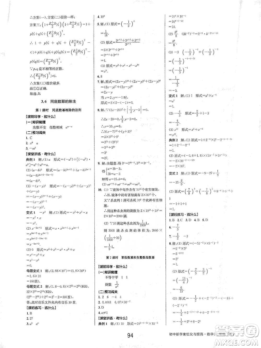 天津科學(xué)技術(shù)出版社2021初中新學(xué)案優(yōu)化與提高數(shù)學(xué)七年級下冊參考答案