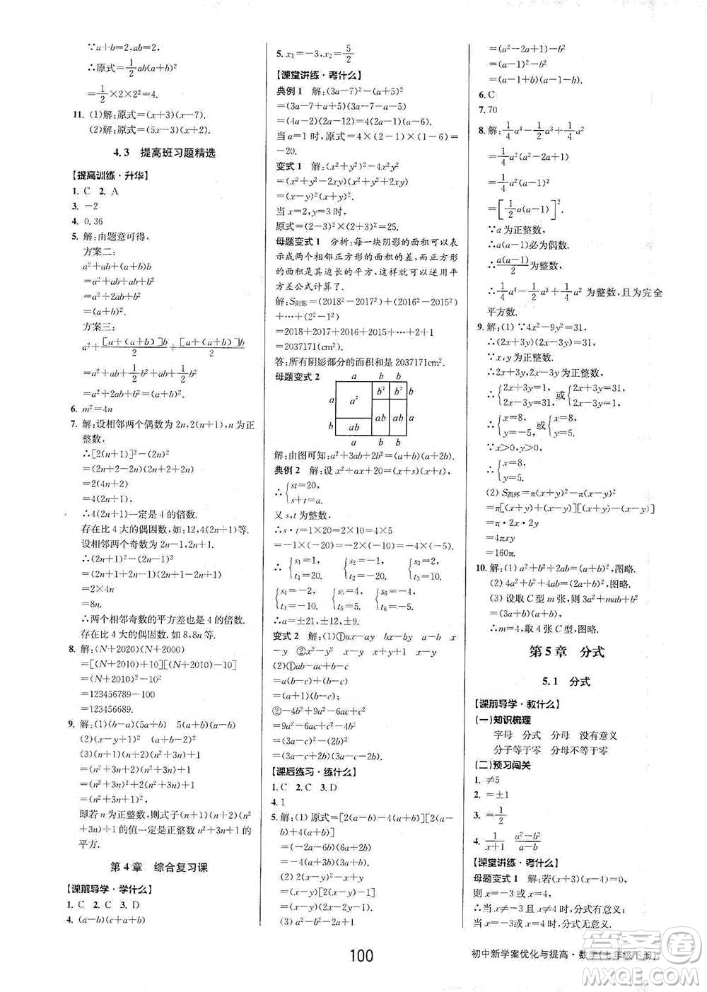 天津科學(xué)技術(shù)出版社2021初中新學(xué)案優(yōu)化與提高數(shù)學(xué)七年級下冊參考答案